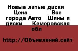 Новые литые диски › Цена ­ 20 000 - Все города Авто » Шины и диски   . Кемеровская обл.